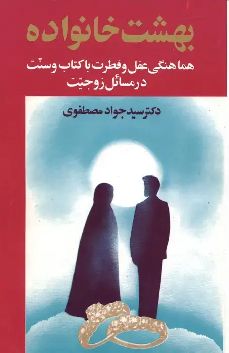 جلد کتاب بهشت خانواده 2 (هماهنگی عقل و فطرت با کتاب و سنت در مسائل زوجیت)