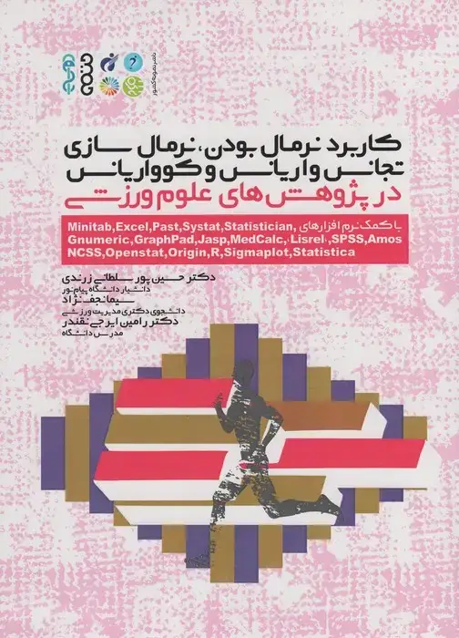 جلد کتاب کاربرد نرمال بودن،نرمال سازی،... در پژوهش های علوم ورزشی (با کمک نرم افزارهای...،Minitab)