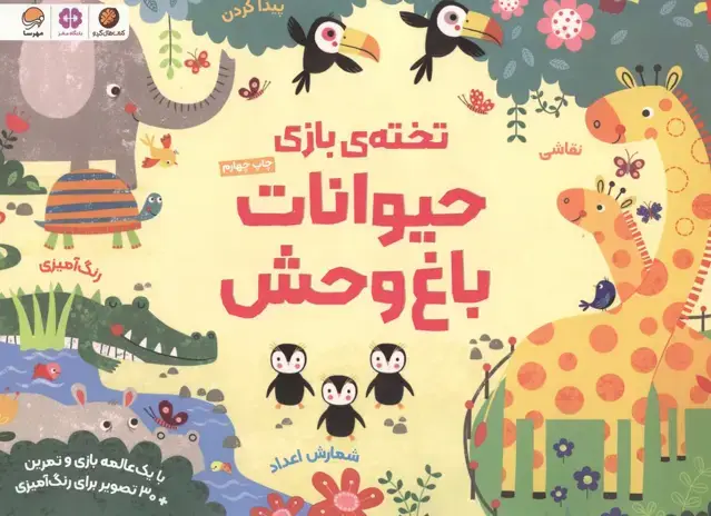 جلد کتاب تخته ی بازی حیوانات باغ وحش