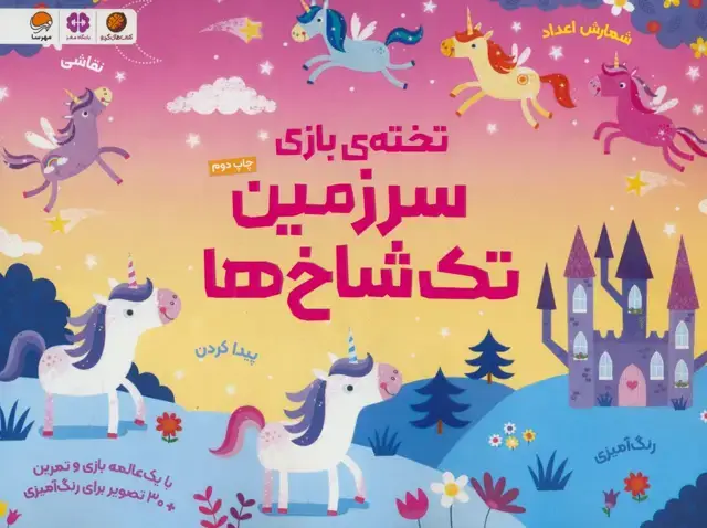 جلد کتاب تخته ی بازی سرزمین تک شاخ ها