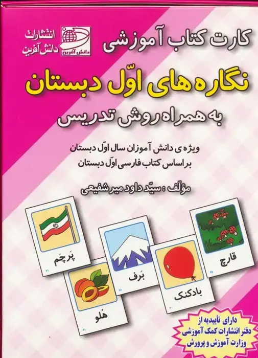 جلد کتاب کارت کتاب آموزشی نگاره های اول دبستان (به همراه روش تدریس)
