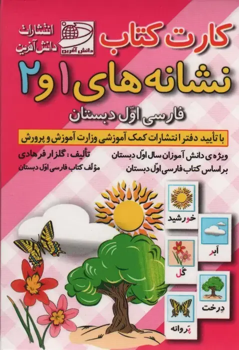 جلد کتاب کارت کتاب نشانه های 1 و 2 (فارسی اول دبستان)،(باجعبه)