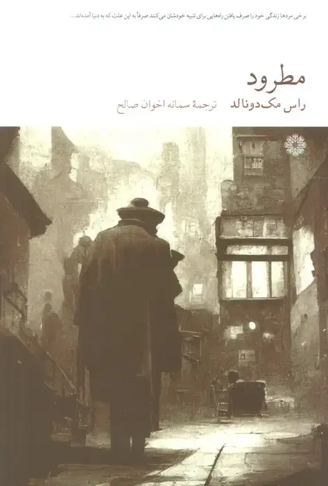 جلد کتاب مطرود