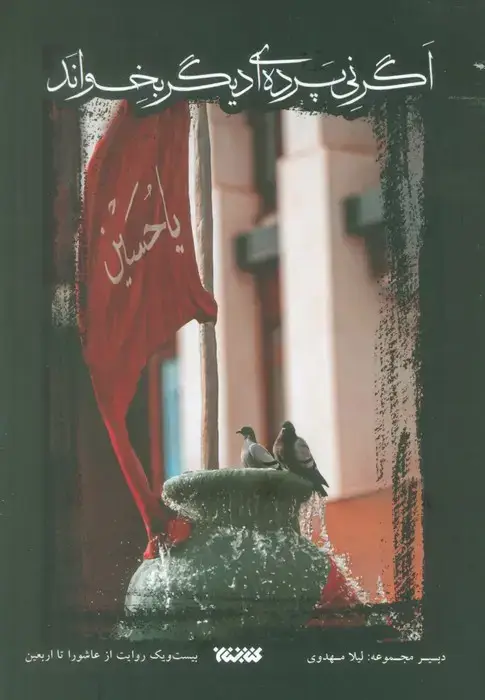 جلد کتاب اگر نی پرده ای دیگر بخواند