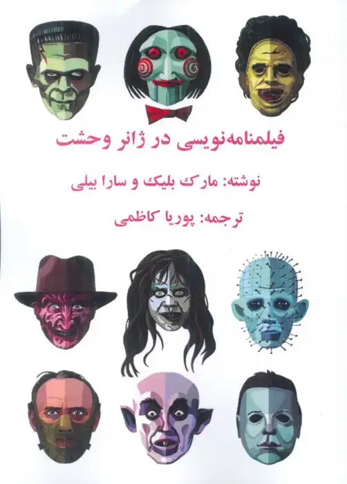 جلد کتاب فیلمنامه نویسی در ژانر وحشت