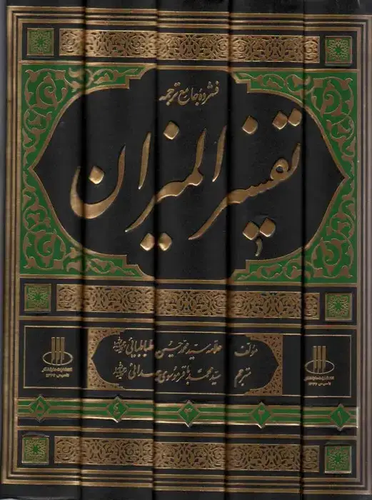 جلد کتاب فشرده جامع ترجمه تفسیر المیزان (5جلدی)