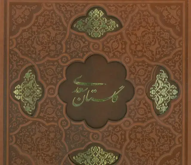 جلد کتاب گلستان سعدی (گلاسه،ترمو،لیزری،باقاب)