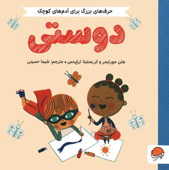 جلد کتاب دوستی (حرف های بزرگ برای آدم های کوچک)