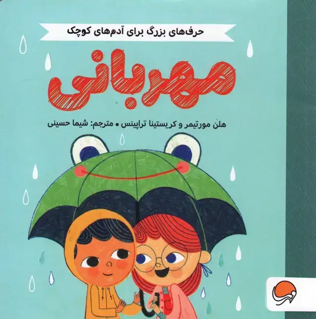 جلد کتاب مهربانی (حرف های بزرگ برای آدم های کوچک)