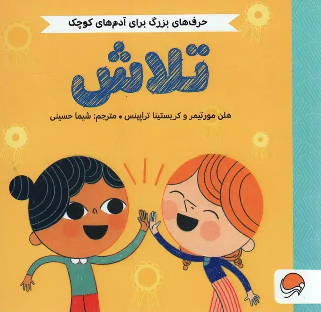 جلد کتاب تلاش (حرف های بزرگ برای آدم های کوچک)