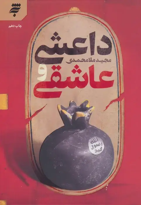 جلد کتاب داعشی و عاشقی