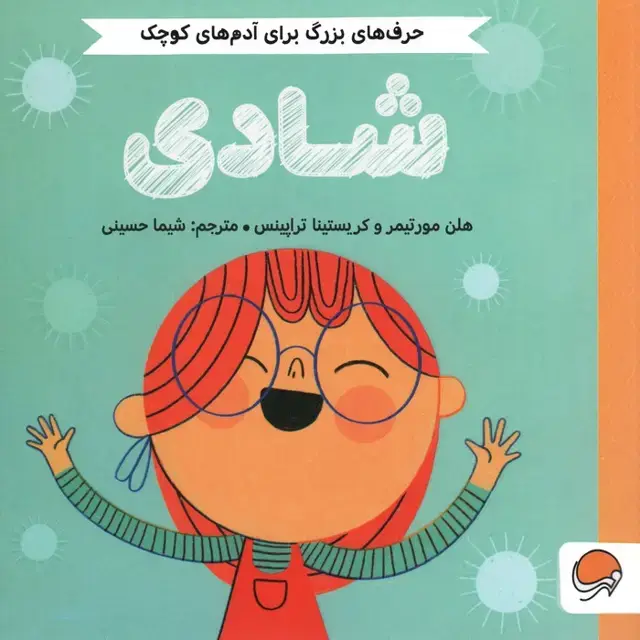 جلد کتاب شادی (حرف های بزرگ برای آدم های کوچک)