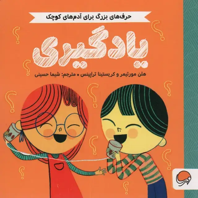 جلد کتاب یادگیری (حرف های بزرگ برای آدم های کوچک)