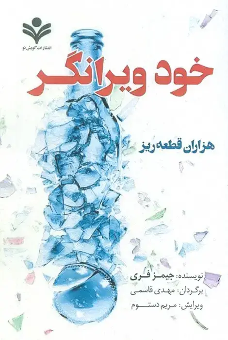 جلد کتاب خود ویرانگر