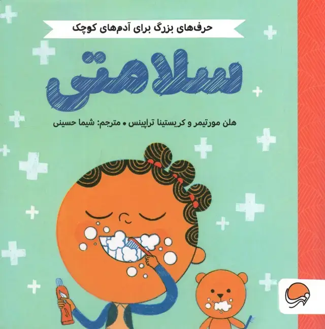 جلد کتاب سلامتی (حرف های بزرگ برای آدم های کوچک)