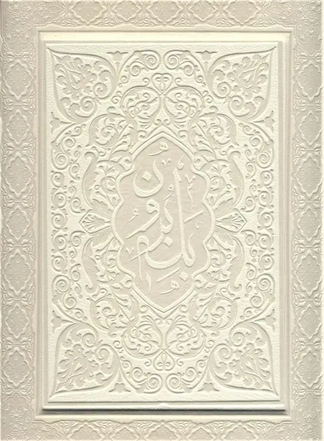 جلد کتاب آلبوم بله برون (سفید،00248)،(گلاسه،ترمو،برجسته،باجعبه)