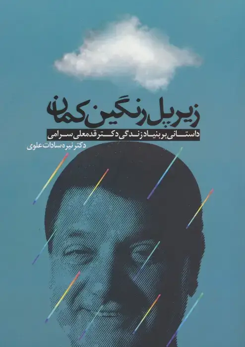 جلد کتاب زیر پل رنگین کمان (داستانی بر بنیاد زندگی دکتر قدمعلی سرامی)