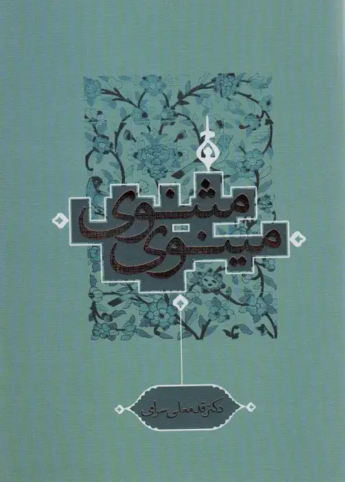جلد کتاب مثنوی مینوی
