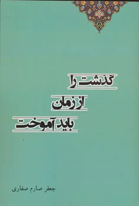 جلد کتاب گذشت را از زمان باید آموختد