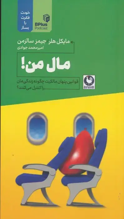 جلد کتاب مال من! (قوانین پنهان مالکیت چگونه زندگی مان را کنترل می کنند؟)