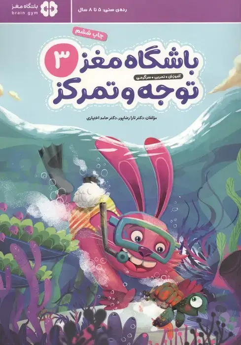 جلد کتاب باشگاه مغز کودکان توجه و تمرکز 3:آموزش،تمرین،سرگرمی (باشگاه مغز)