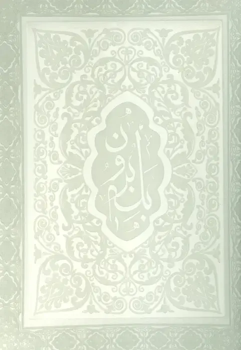 جلد کتاب آلبوم بله برون (سفید،00254)،(لب طلائی،برجسنه،چرم،باجعبه)