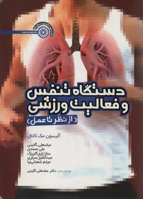 جلد کتاب دستگاه تنفس و فعالیت ورزشی (از نظر تا عمل)