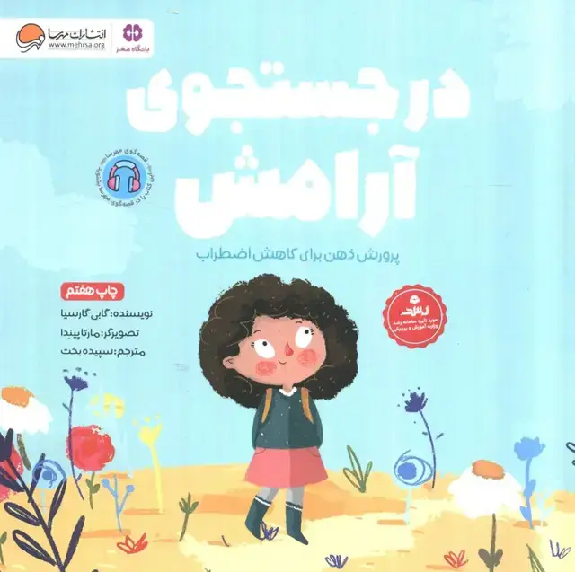 جلد کتاب در جستجوی آرامش (پرورش ذهن برای کاهش اضطراب)،(باشگاه مغز)