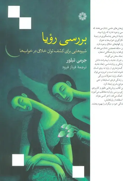 جلد کتاب بررسی رویا (شیوه هایی برای کشف توان خلاق در خواب ها)