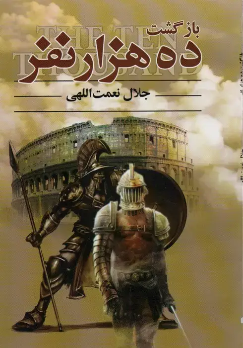 جلد کتاب بازگشت ده هزار نفر
