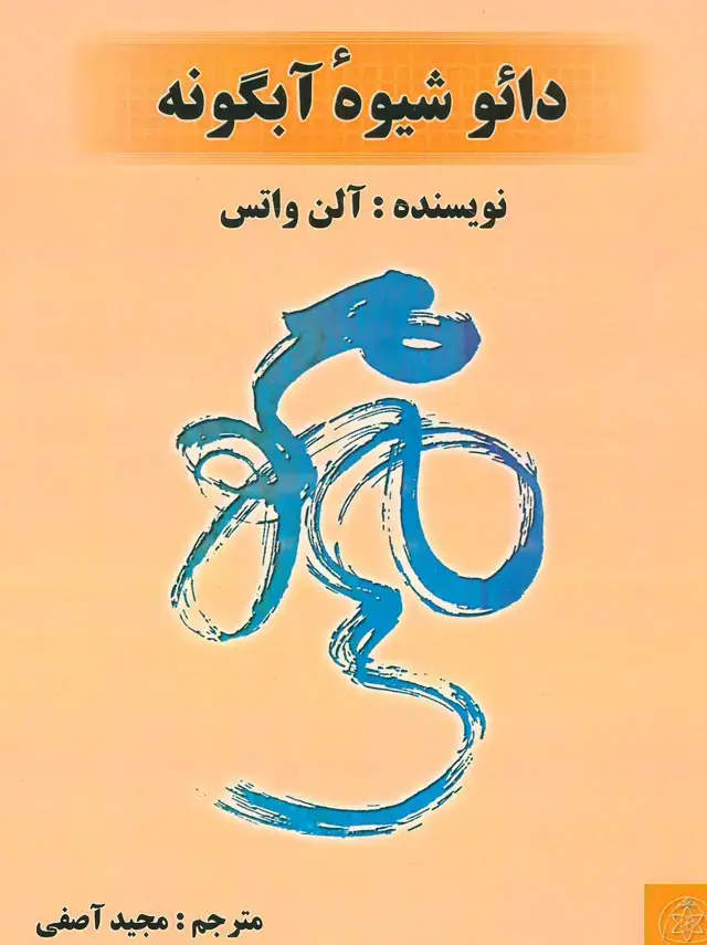 جلد کتاب دائو شیوه ی آبگونه