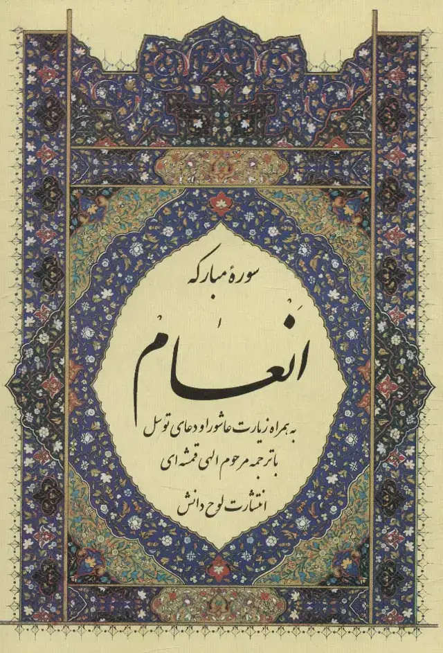 جلد کتاب سوره مبارکه انعام،به همراه زیارت عاشورا و دعای توسل