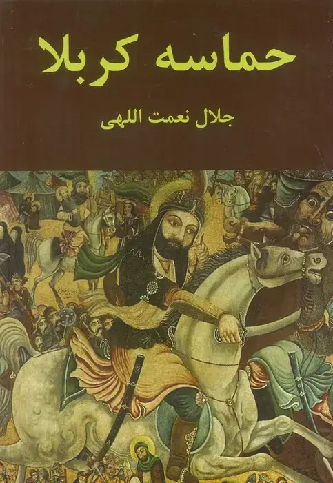 جلد کتاب حماسه کربلا