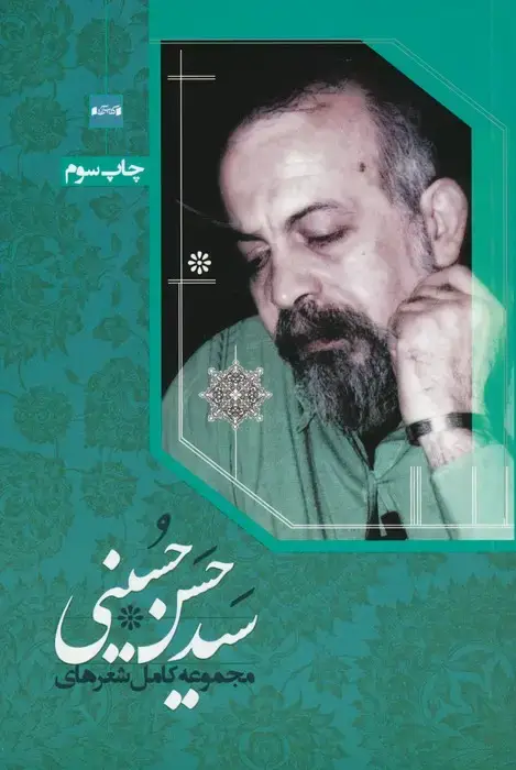 جلد کتاب مجموعه کامل شعرهای سیدحسن حسینی