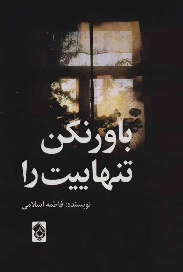 جلد کتاب باور نکن تنهاییت را