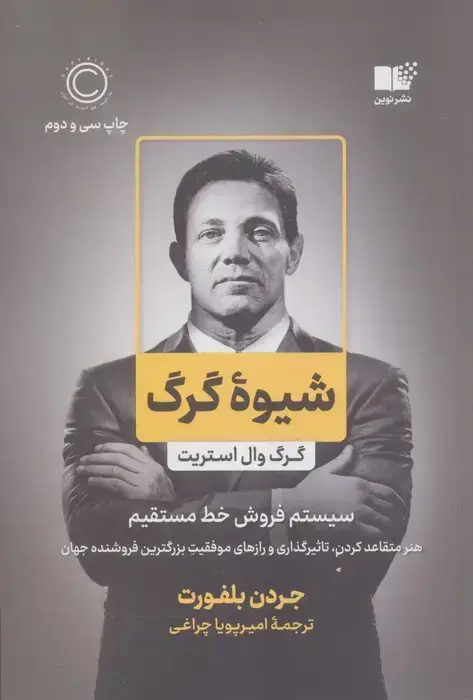 جلد کتاب شیوه گرگ (گرگ وال استریت،سیستم فروش خط مستقیم)