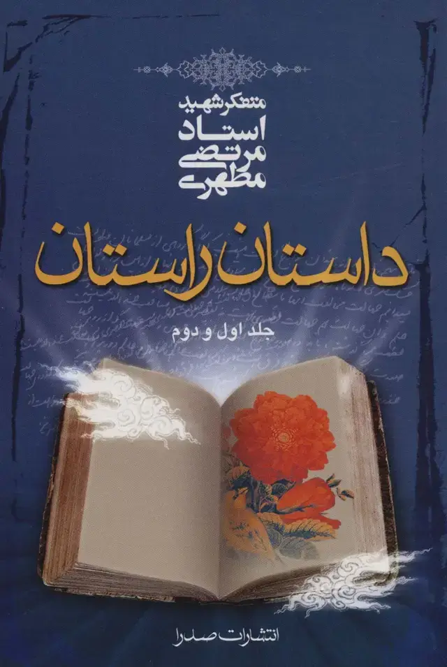جلد کتاب داستان راستان جلد اول و دوم