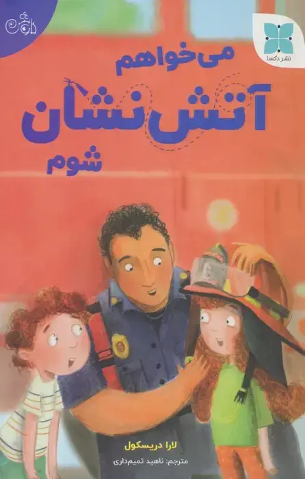 جلد کتاب می خواهم آتش نشان شوم
