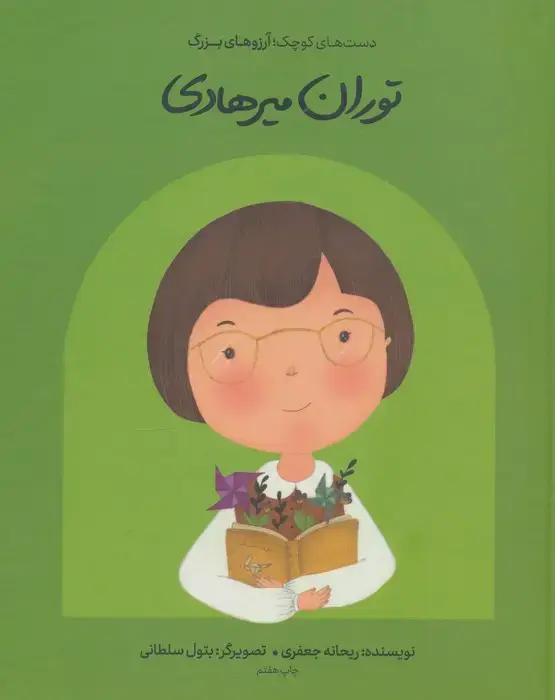 جلد کتاب توران میرهادی (دست های کوچک؛آرزوهای بزرگ)،(گلاسه)