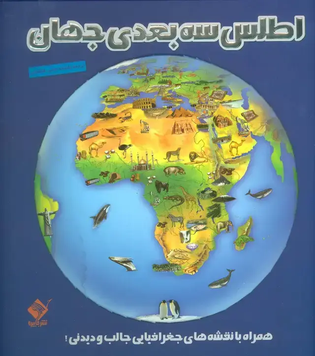 جلد کتاب اطلس 3بعدی جهان (همراه با نقشه های جغرافیایی جالب و دیدنی!)،(گلاسه)