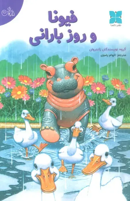 جلد کتاب فیونا و روز بارانی (گلاسه)