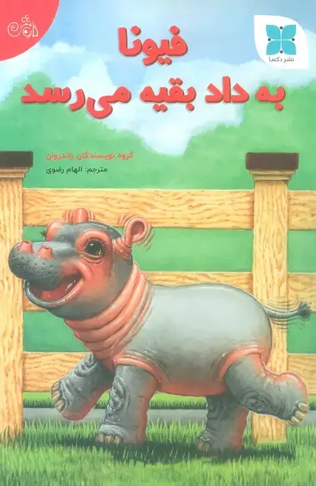 جلد کتاب فیونا به داد بقیه می رسد (گلاسه)