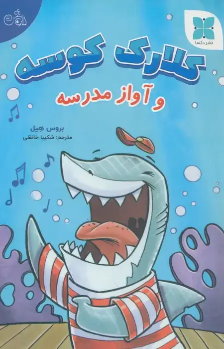 جلد کتاب کلارک کوسه و آواز مدرسه (گلاسه)