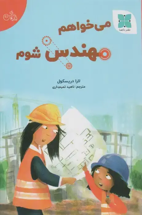 جلد کتاب می خواهم مهندس شوم
