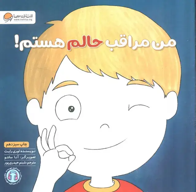 جلد کتاب من مراقب حالم هستم! (زمزمه های مثبت ذهنی)