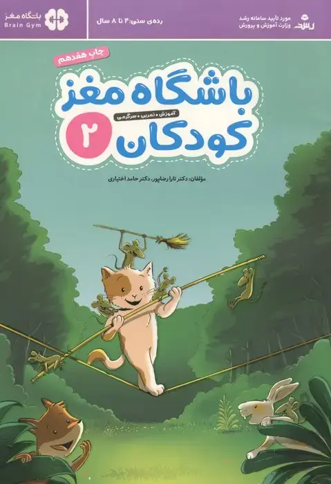 جلد کتاب باشگاه مغز کودکان 2 (آموزش،تمرین،سرگرمی (باشگاه مغز))