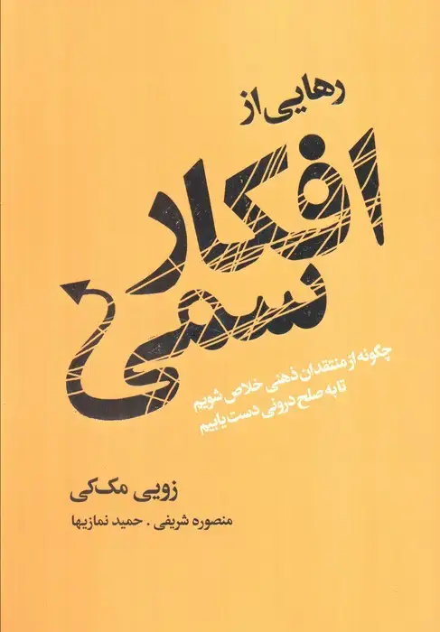 جلد کتاب رهایی از افکار سمی (چگونه از منتقدان ذهنی خلاص شویم تا به صلح درونی دست یابیم)