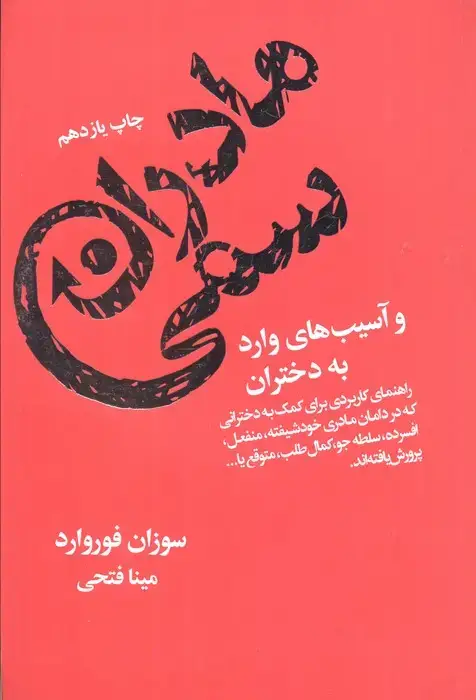 جلد کتاب مادران سمی و آسیب های وارد به دختران