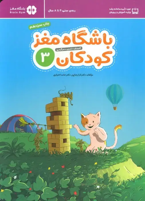 جلد کتاب باشگاه مغز کودکان 3 (آموزش،تمرین،سرگرمی (باشگاه مغز))