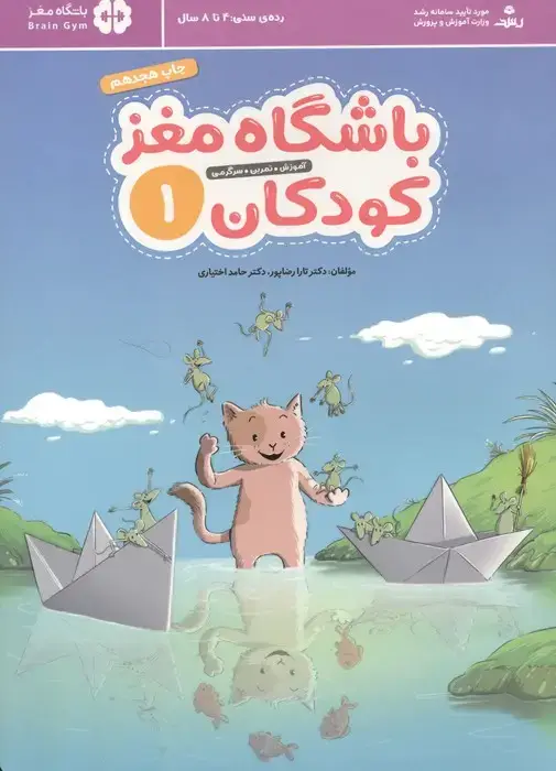 جلد کتاب باشگاه مغز کودکان 1 (آموزش،تمرین،سرگرمی (باشگاه مغز))